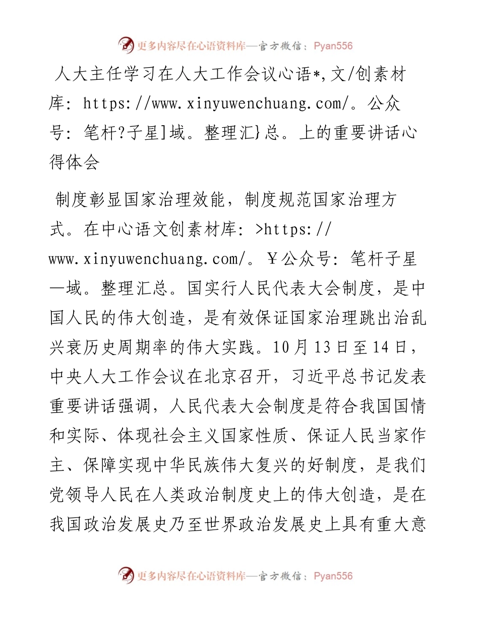 人大主任学习在人大工作会议上的重要讲话心得体会.docx_第1页