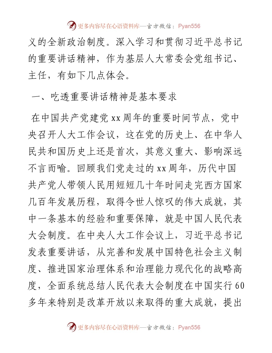 人大主任学习在人大工作会议上的重要讲话心得体会.docx_第2页