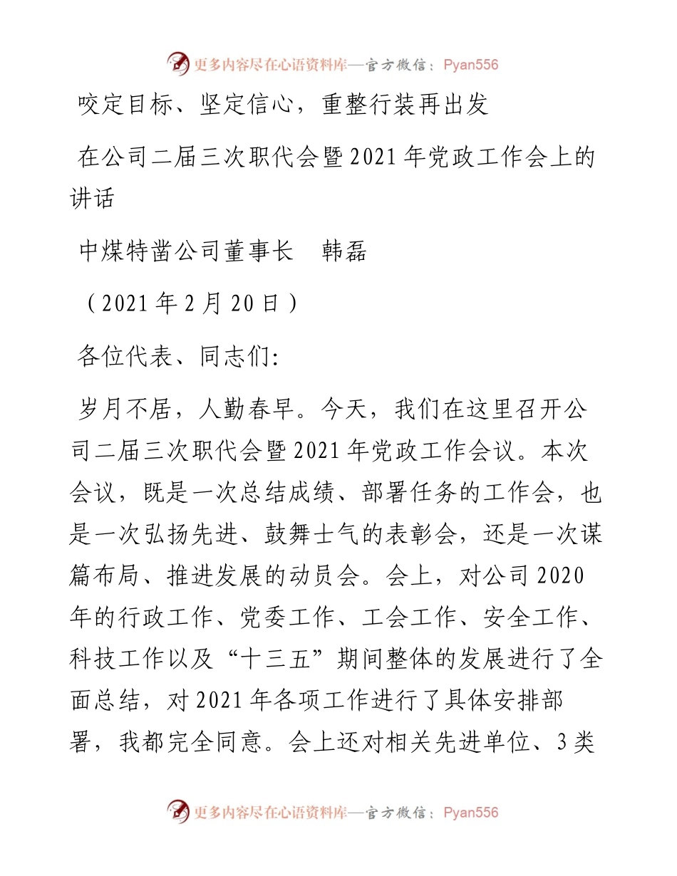 中煤特凿公司董事长韩磊：在公司二届三次职代会暨党政工作会上的讲话.docx_第1页