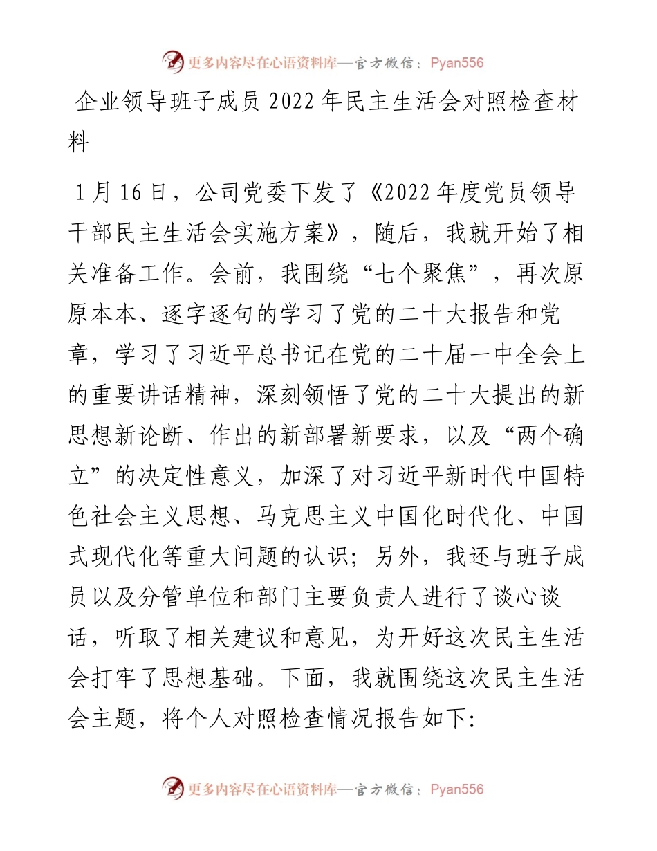企业领导班子成员民主生活会对照检查材料.docx_第1页