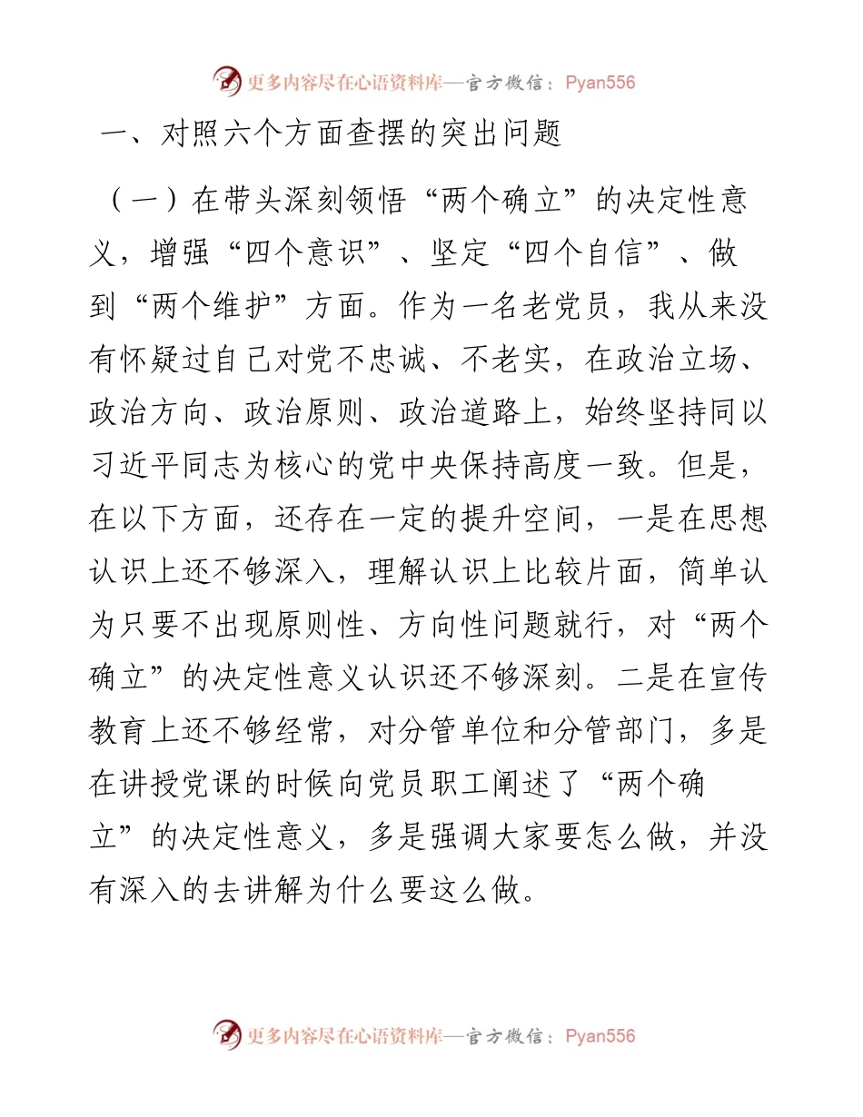 企业领导班子成员民主生活会对照检查材料.docx_第2页