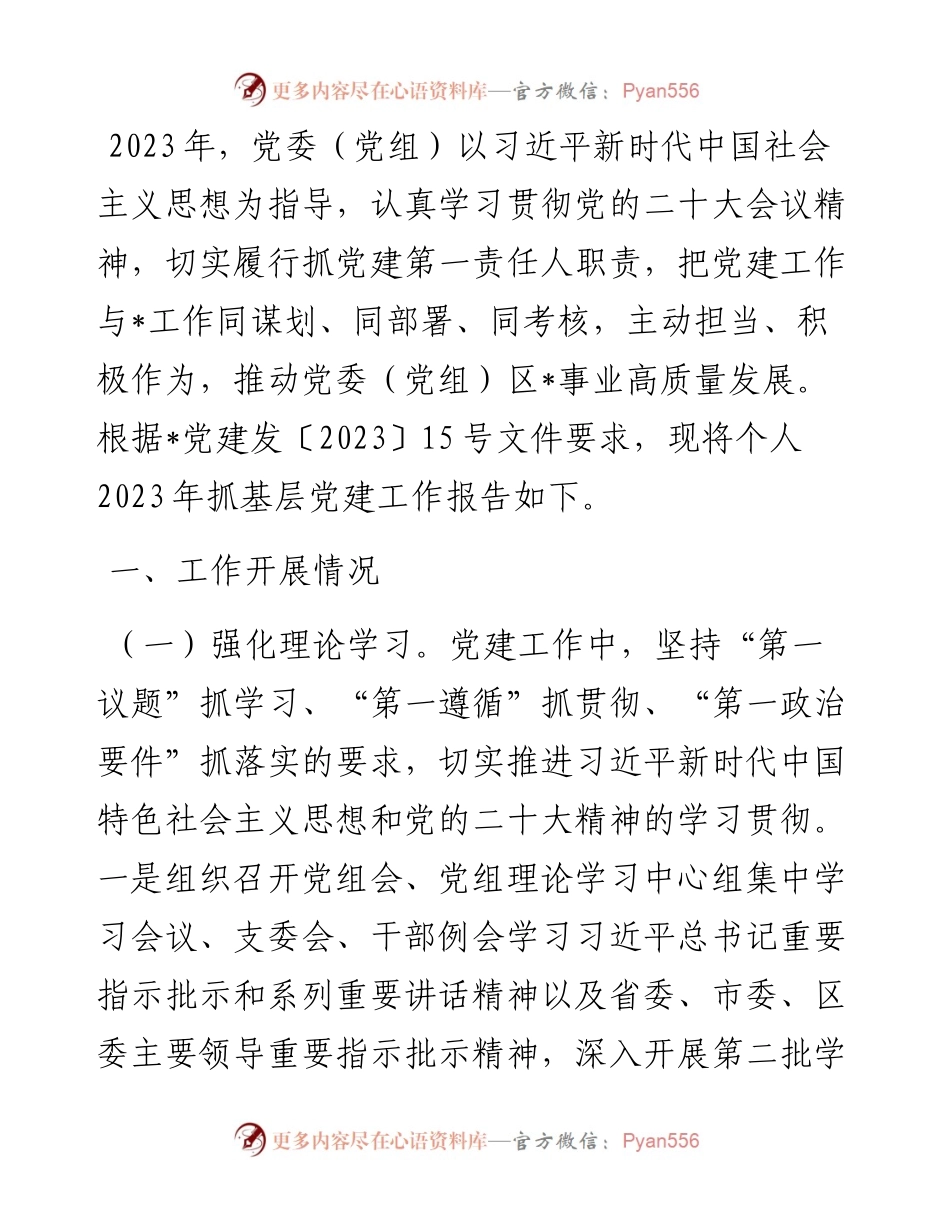 党委（党组）书记抓基层党建工作述职报告.docx_第1页