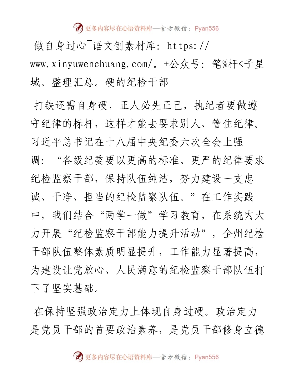 做自身过硬的纪检干部.docx_第1页