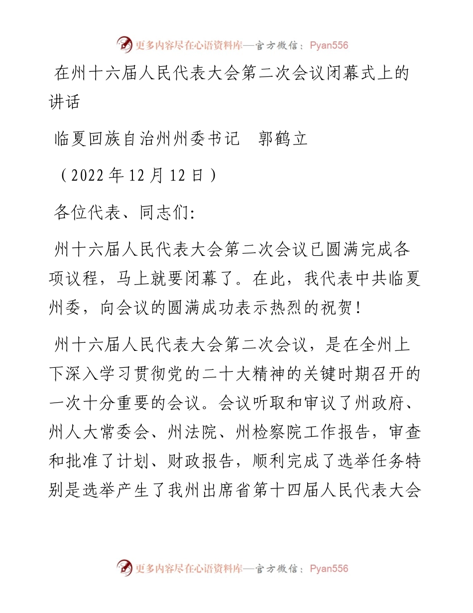 临夏回族自治州州委书记郭鹤立：在州十六届人民代表大会第二次会议闭幕式上的讲话（1212）.docx_第1页