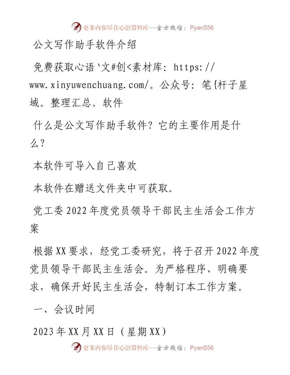 党工委度党员领导干部民主生活会工作方案.docx_第1页