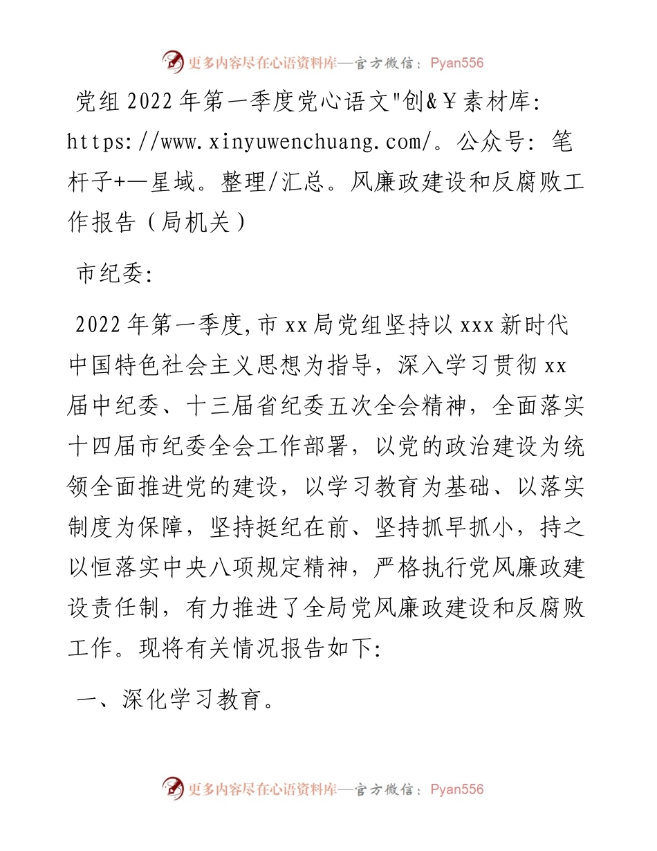 党组第一季度党风廉政建设和反腐败工作报告.docx_第1页