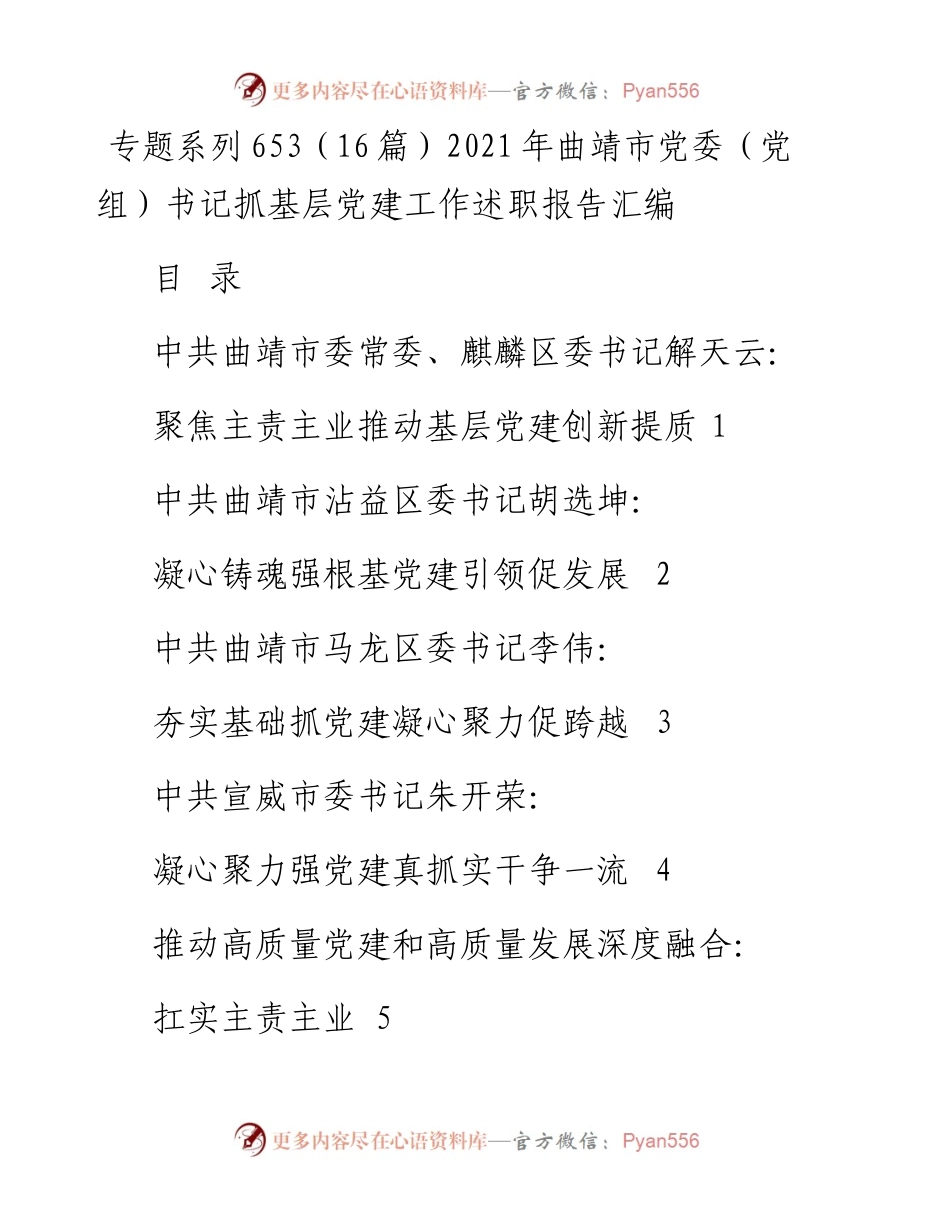 专题系列653（16篇）曲靖市党委（党组）书记抓基层党建工作述职报告汇编.docx_第1页