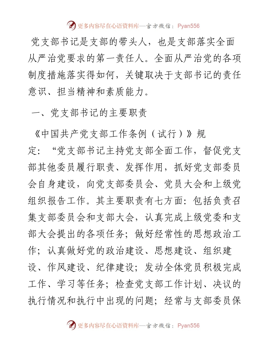 党课讲稿：怎样当好党支部书记.docx_第1页