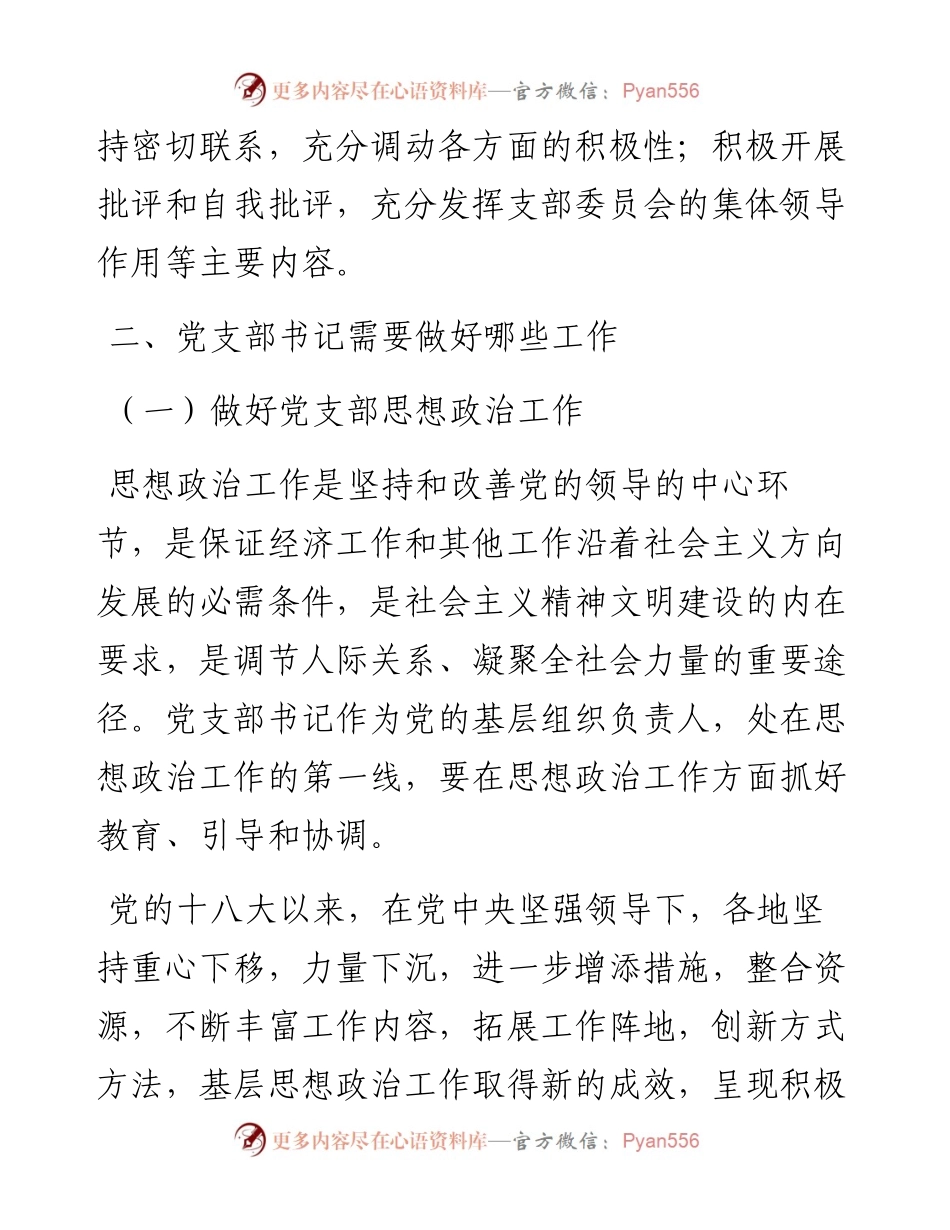 党课讲稿：怎样当好党支部书记.docx_第2页