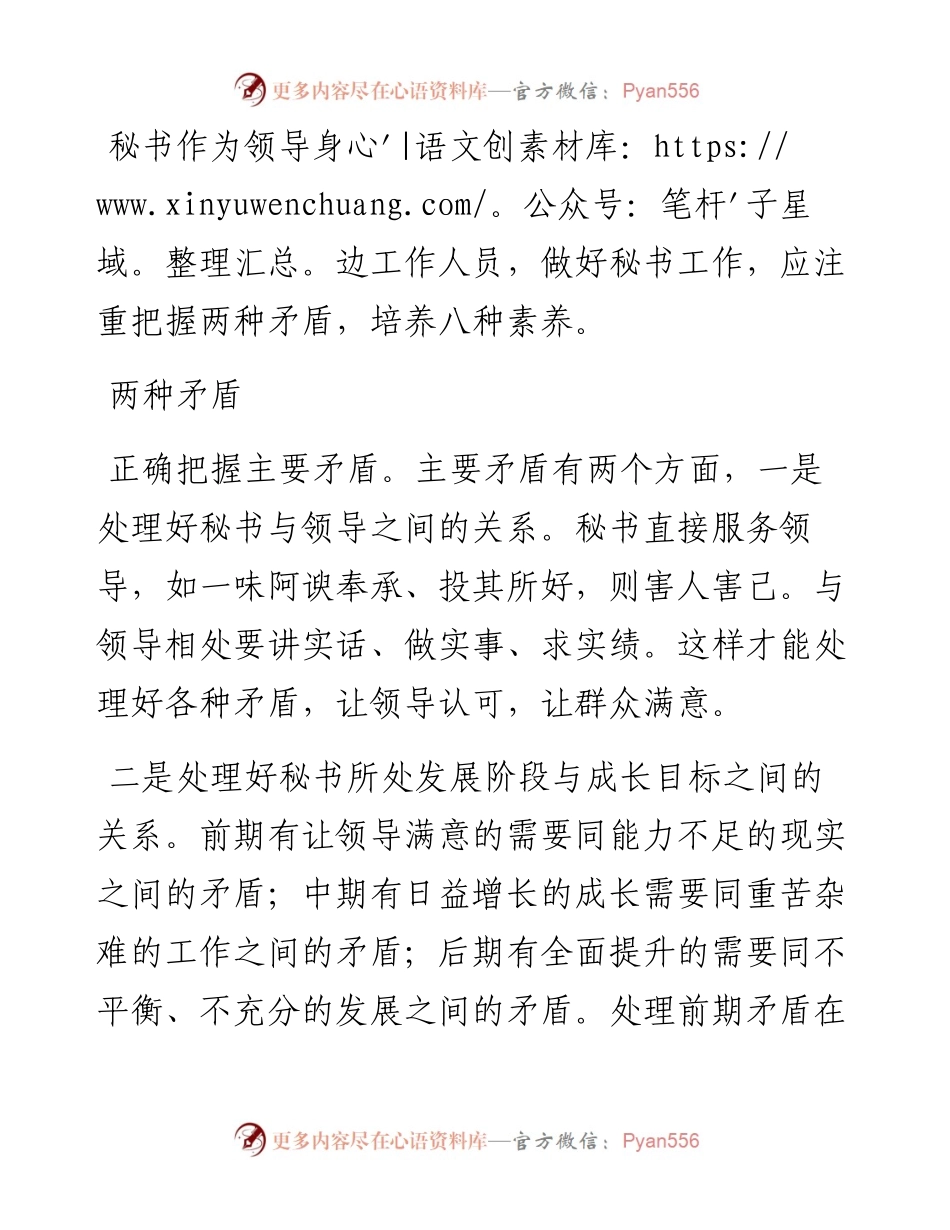 做好秘书工作需要“2+8”.docx_第1页