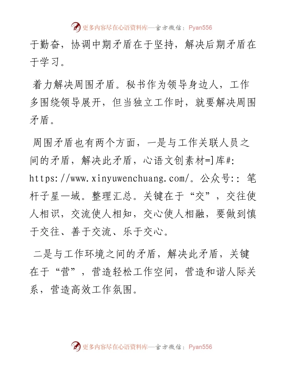 做好秘书工作需要“2+8”.docx_第2页