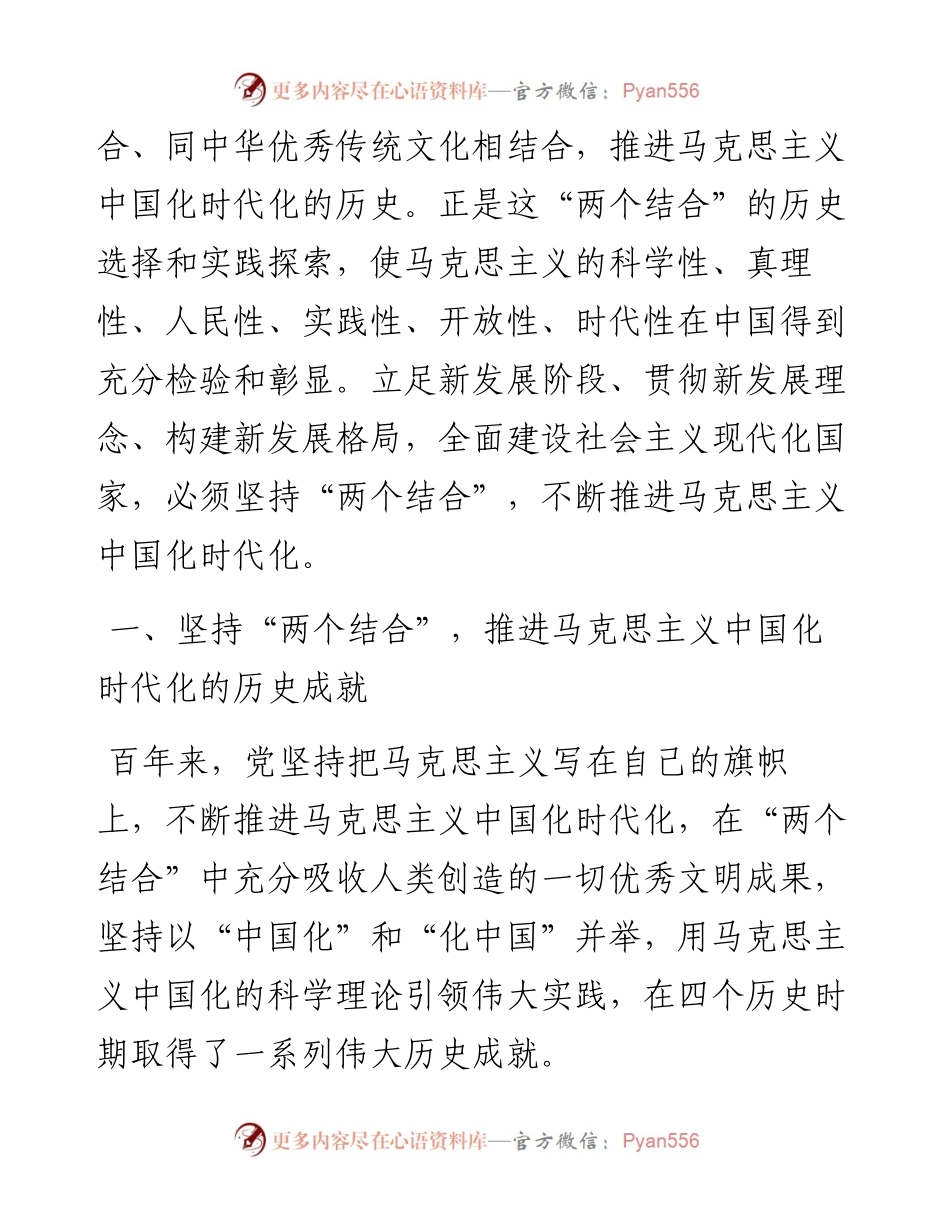 党课讲稿：深刻领悟“两个结合”重要意义，不断推进马克思主义中国化时代化.docx_第2页