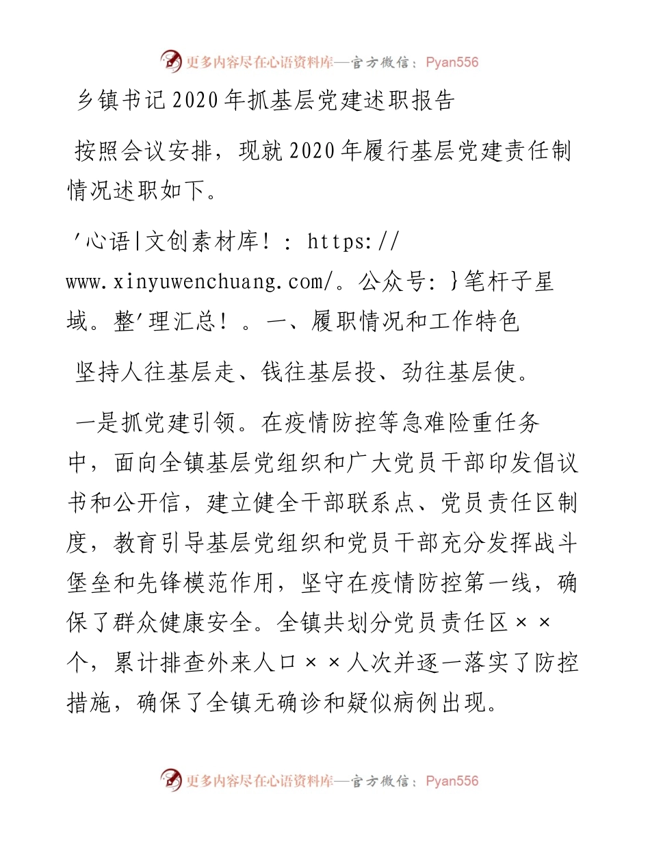乡镇书记抓基层党建述职报告.docx_第1页