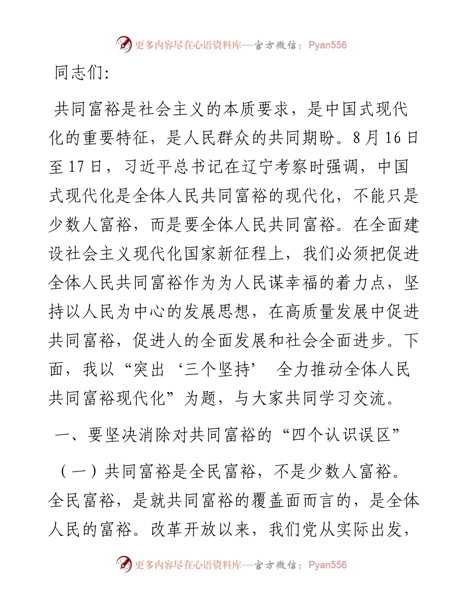 党课讲稿：突出“三个坚持” 全力推动全体人民共同富裕现代化.docx_第1页