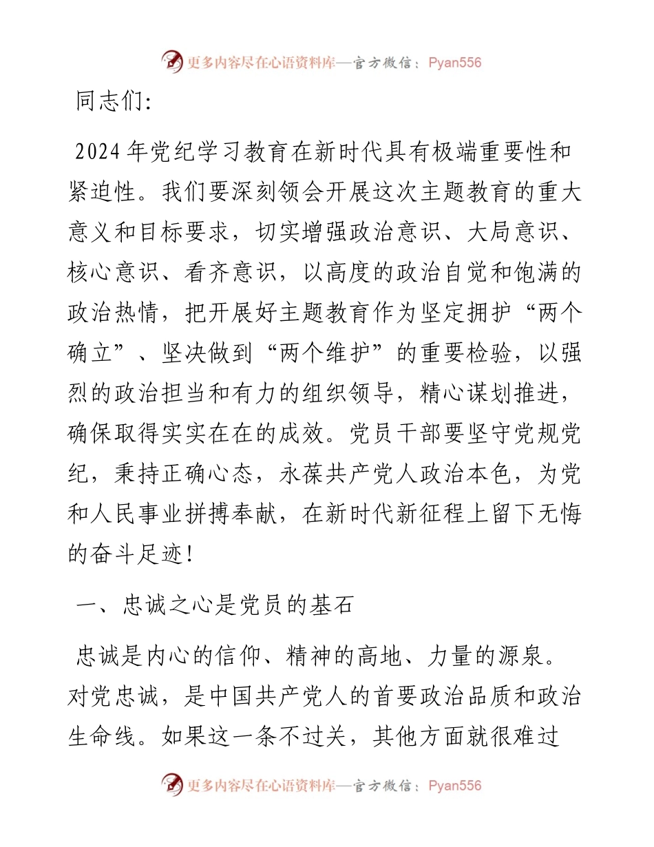 党校党纪培训讲稿：常怀忠诚之心、敬畏之心、务实之心、律己之心.docx_第1页