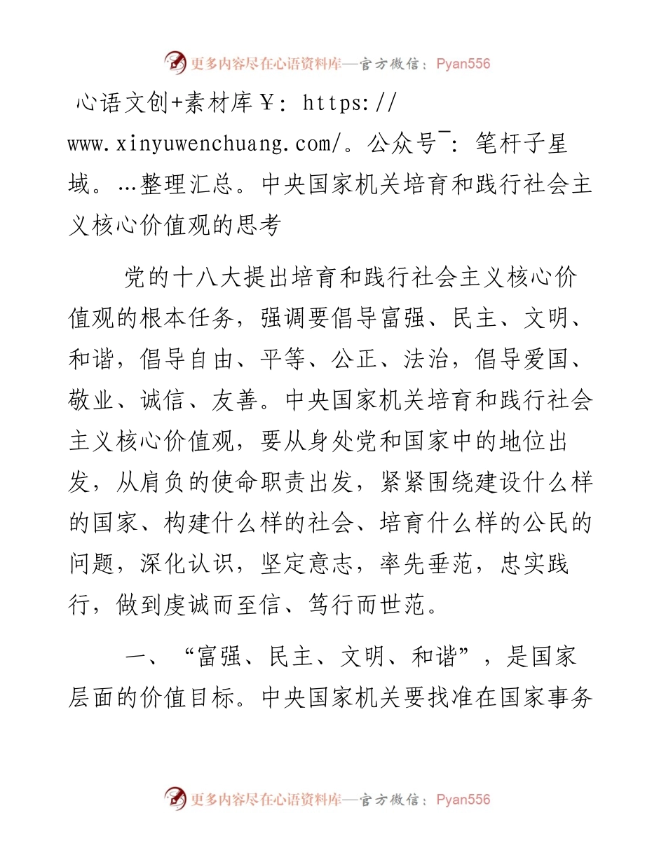 中央国家机关培育和践行社会主义核心价值观的思考.docx_第1页