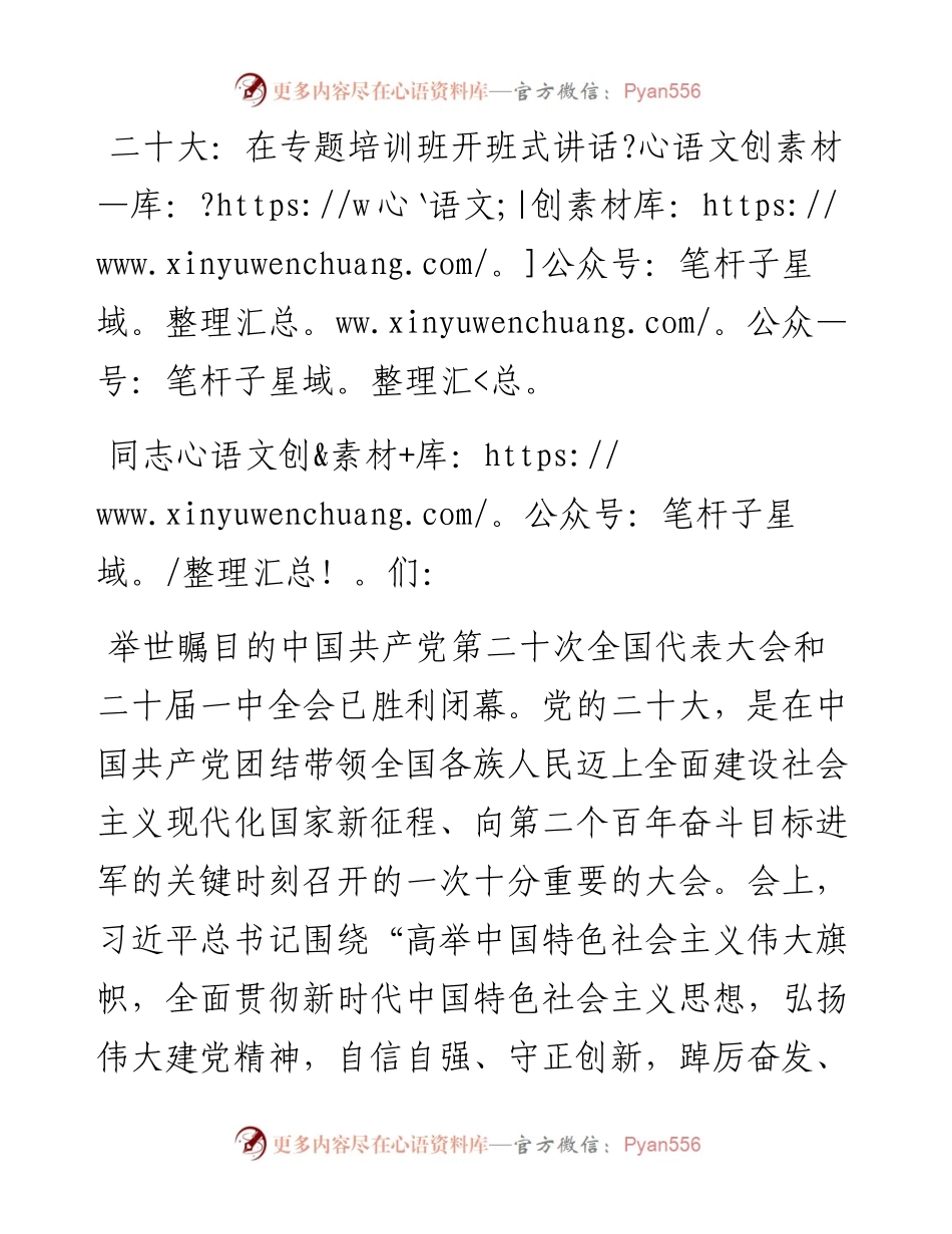 二十大：在专题培训班开班式讲话.docx_第1页