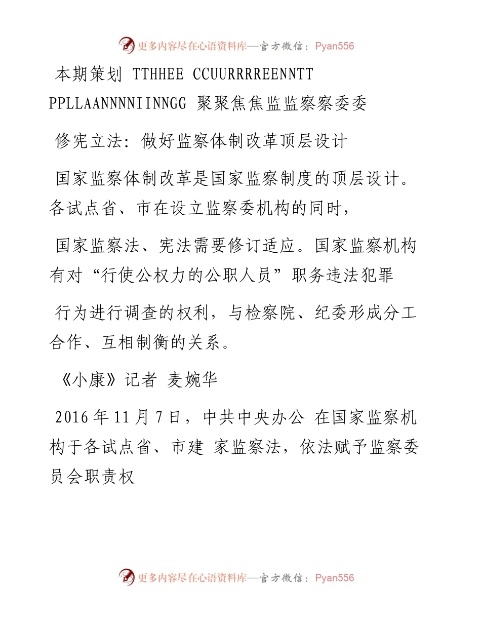 修宪立法_做好监察体制改革顶层设计_麦婉华.docx_第1页