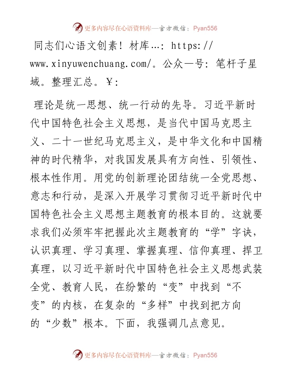 专题党课：深刻领会主题教育的“十二字诀”.docx_第1页