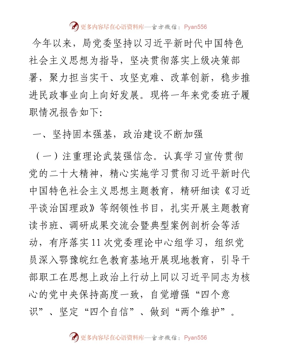 党委班子2023年度述职述廉述法报告.docx_第1页