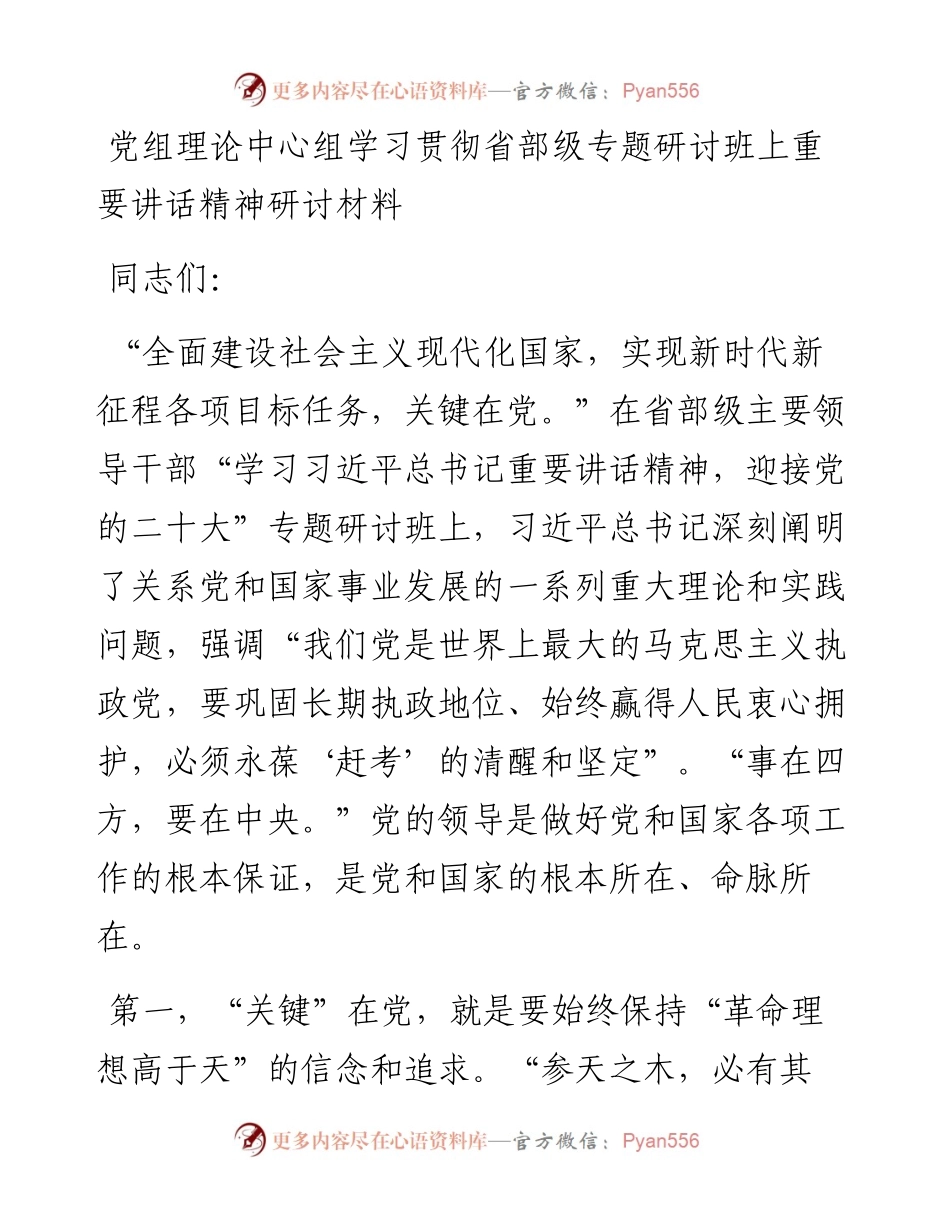 党组理论中心组学习贯彻省部级专题研讨班上重要讲话精神研讨材料.docx_第1页