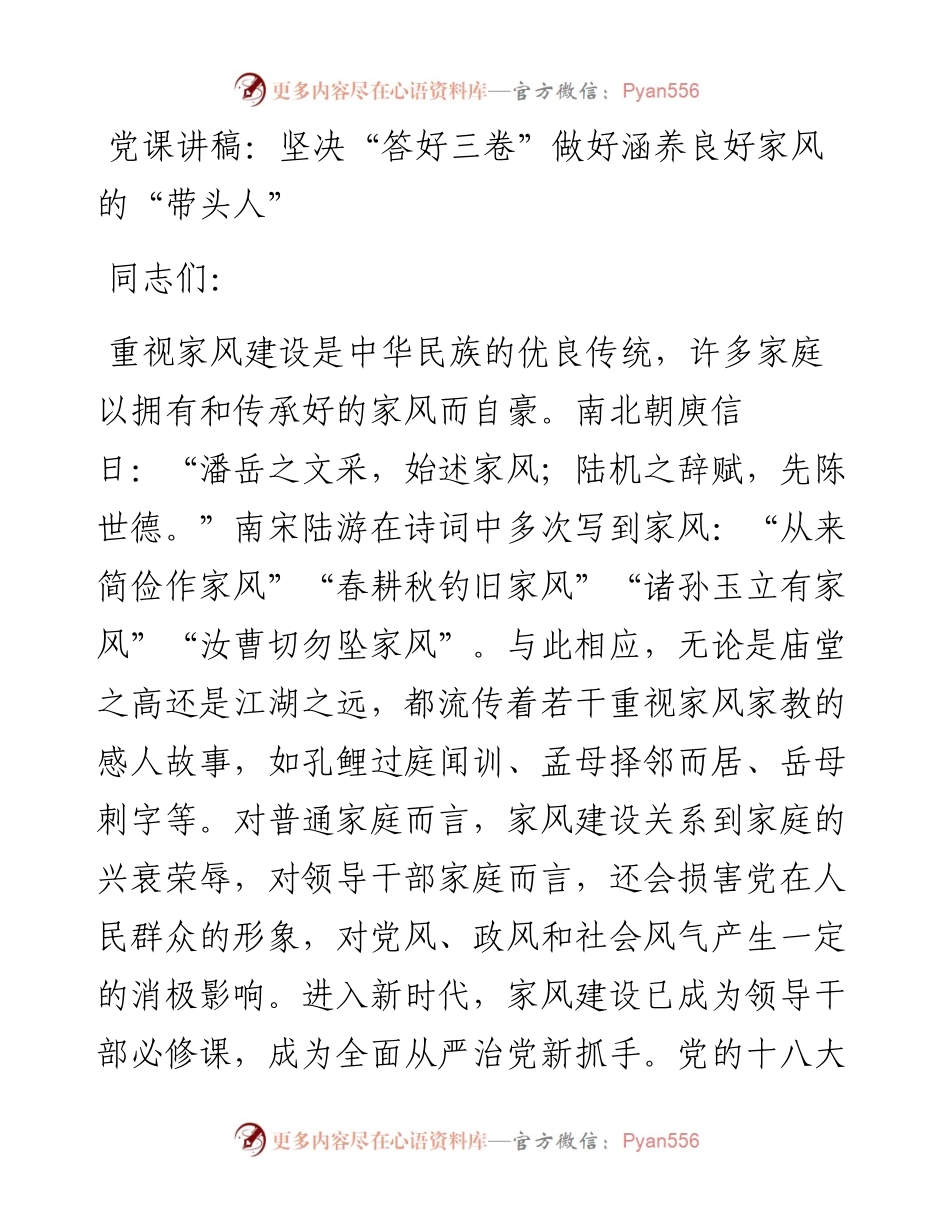 党课讲稿：坚决“答好三卷” 做好涵养良好家风的“带头人”.docx_第1页