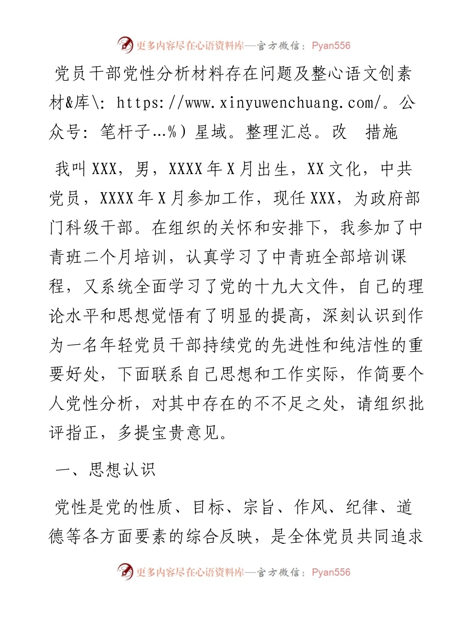 党员干部党性分析材料存在问题及整改措施.docx_第1页