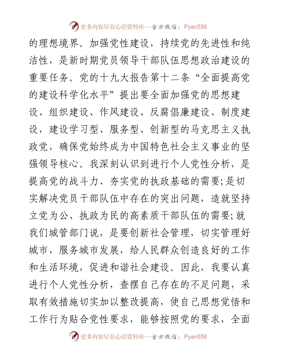 党员干部党性分析材料存在问题及整改措施.docx_第2页