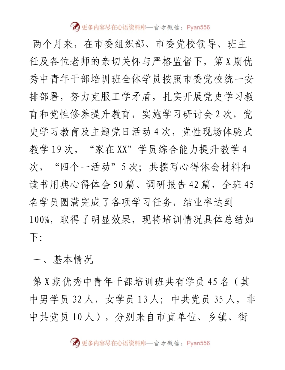 优秀中青年干部培训班工作总结.docx_第1页