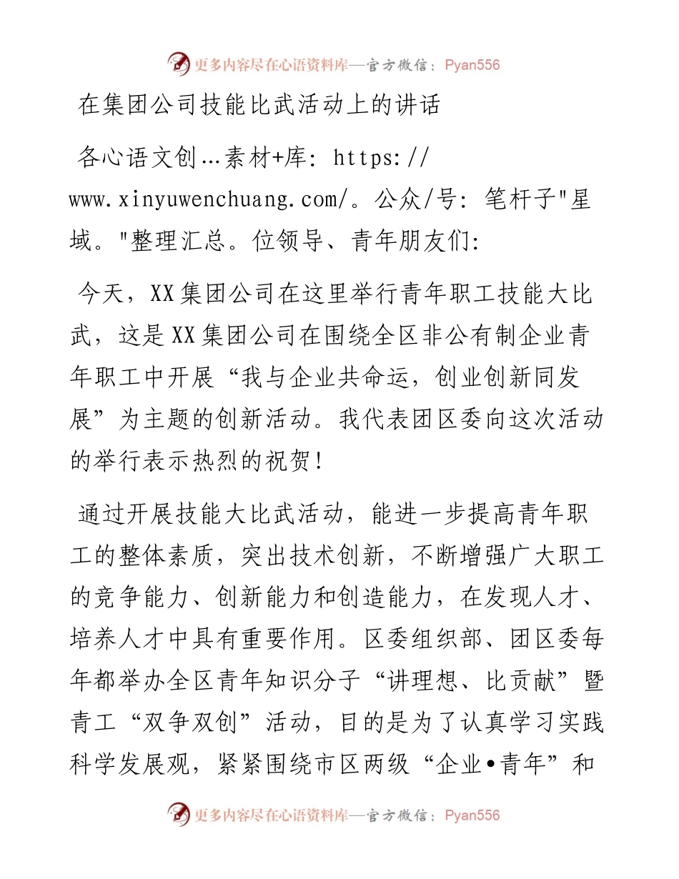 企业：在集团公司技能比武活动上的讲话.docx_第1页