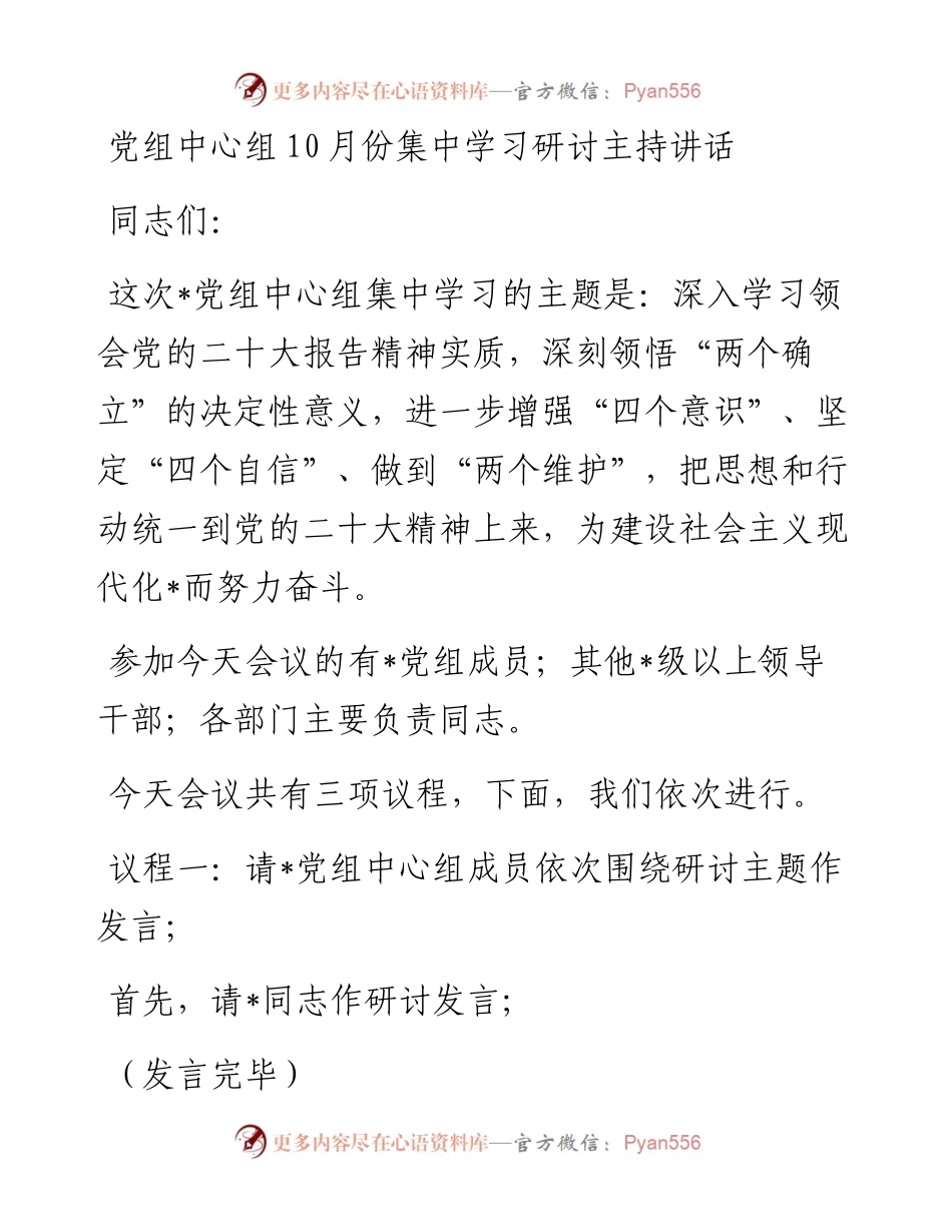党组中心组10月份集中学习研讨主持讲话.docx_第1页