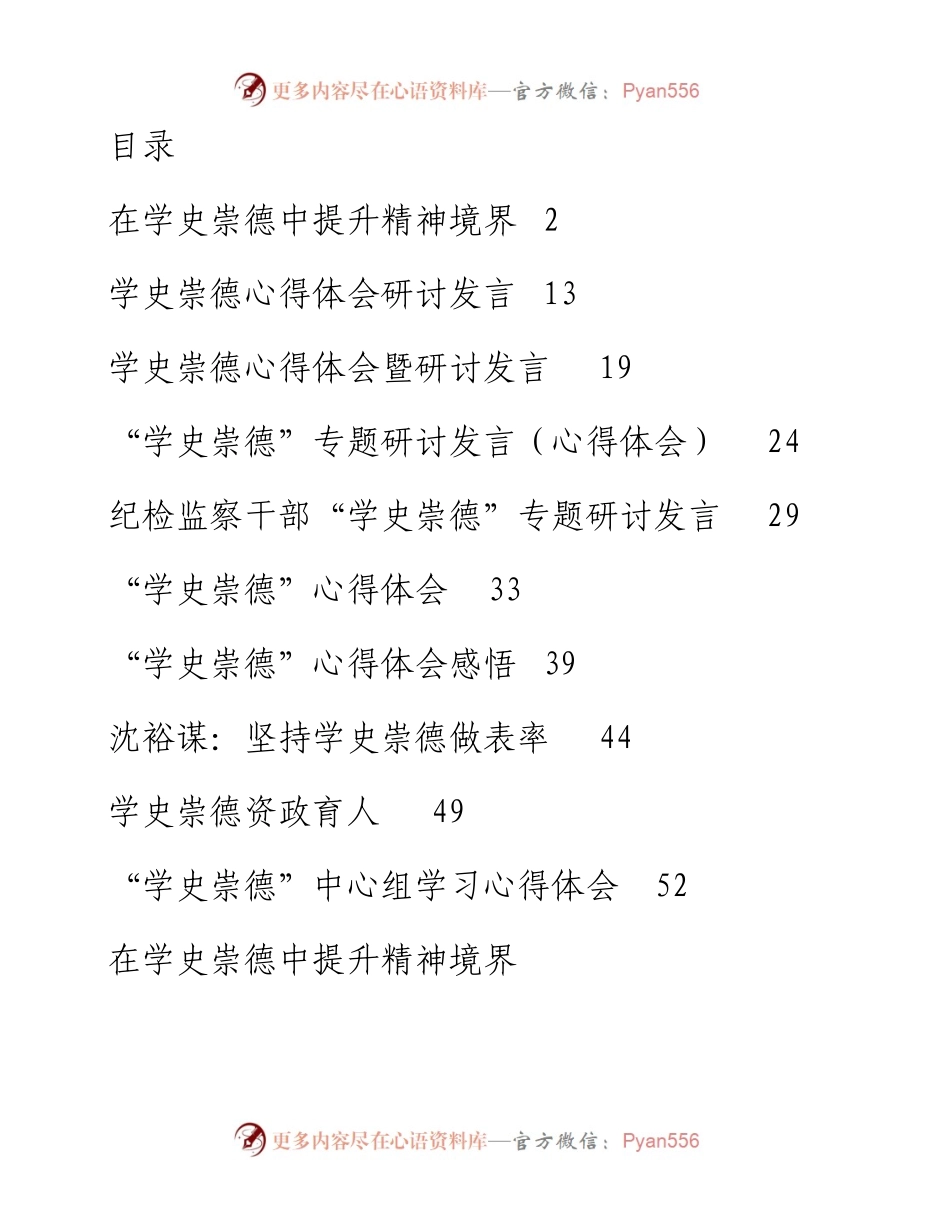 党史“学史崇德”心得体会、研讨发言合集10篇2万字.docx_第1页
