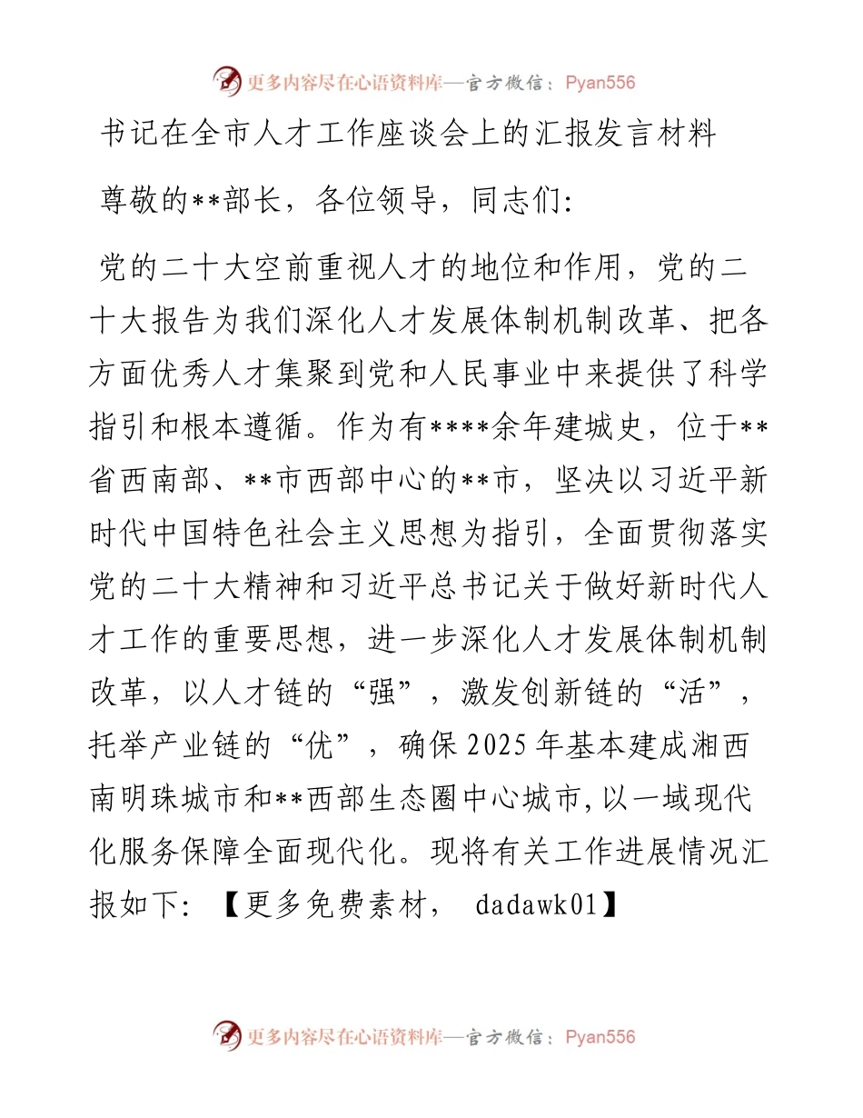 书记在全市人才工作座谈会上的汇报发言材料.docx_第1页