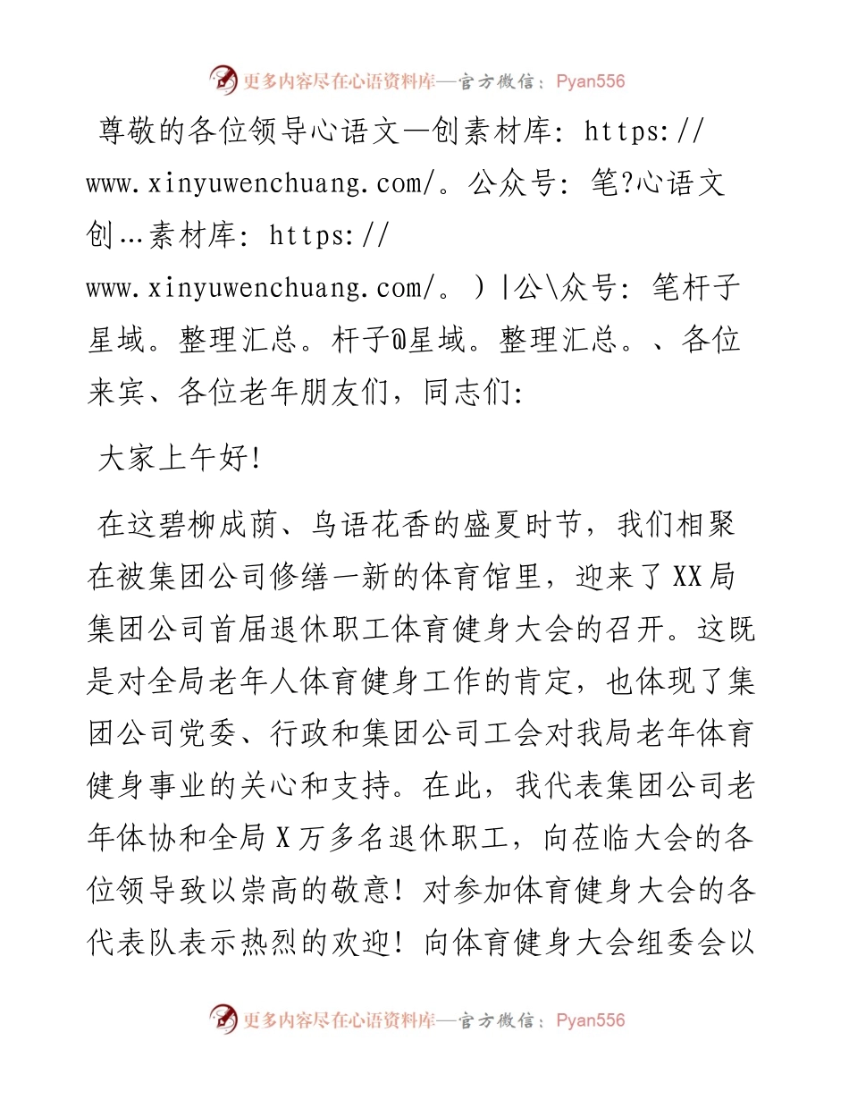党委书记在退休职工体育健身大会上的讲话（集团公司）.docx_第1页