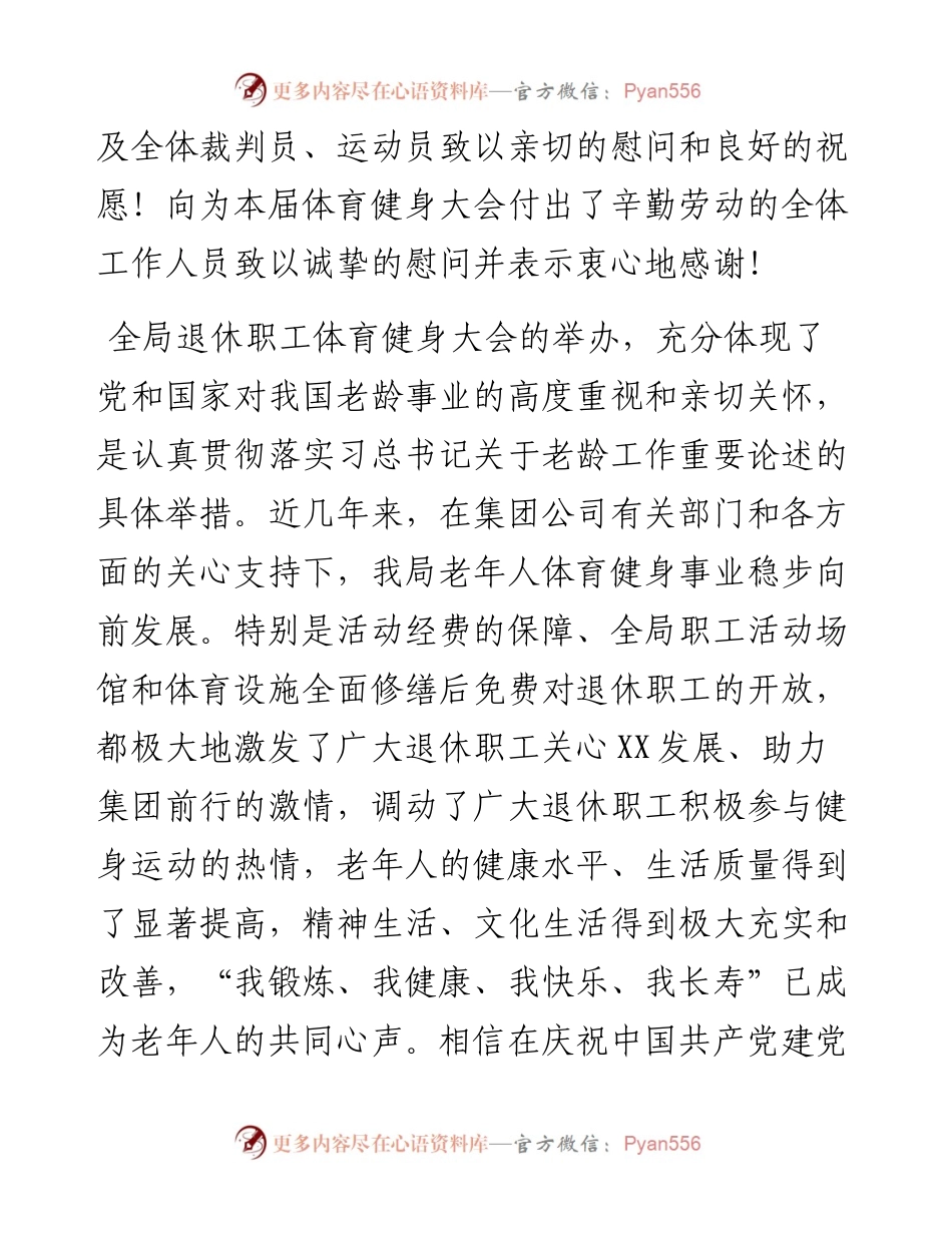 党委书记在退休职工体育健身大会上的讲话（集团公司）.docx_第2页