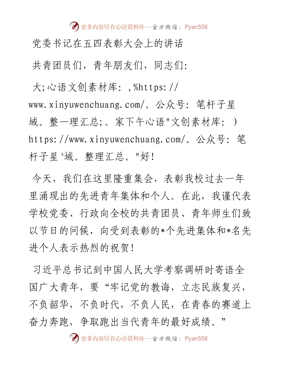 党委书记在五四表彰大会上的讲话.docx_第1页