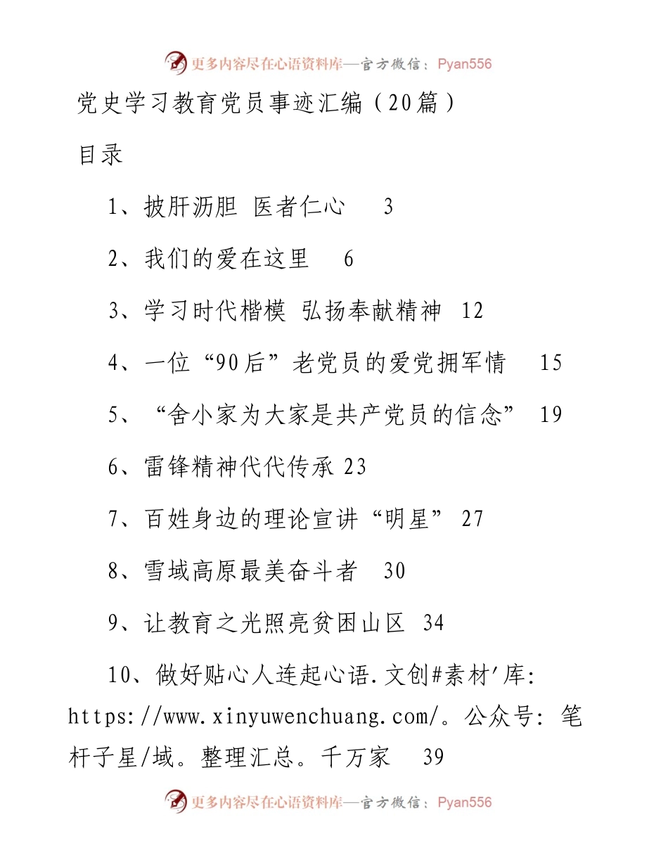专题系列520（20篇） 党史学习教育党员事迹汇编.docx_第1页