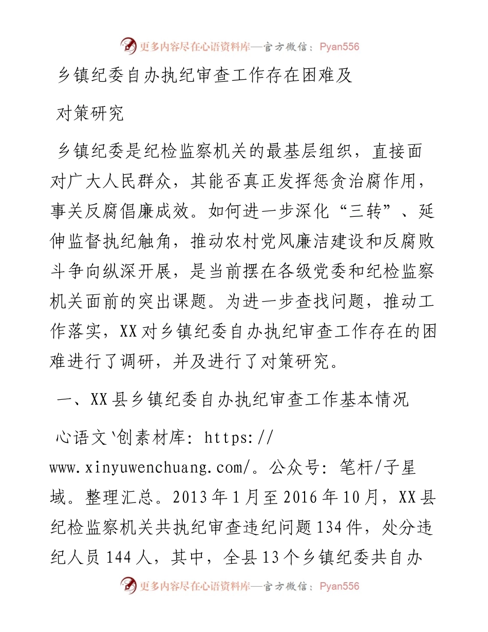 乡镇纪委自办执纪审查工作存在困难及对策研究.docx_第1页