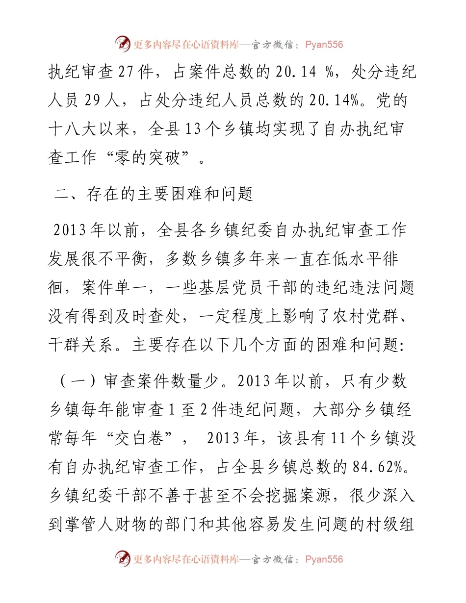 乡镇纪委自办执纪审查工作存在困难及对策研究.docx_第2页