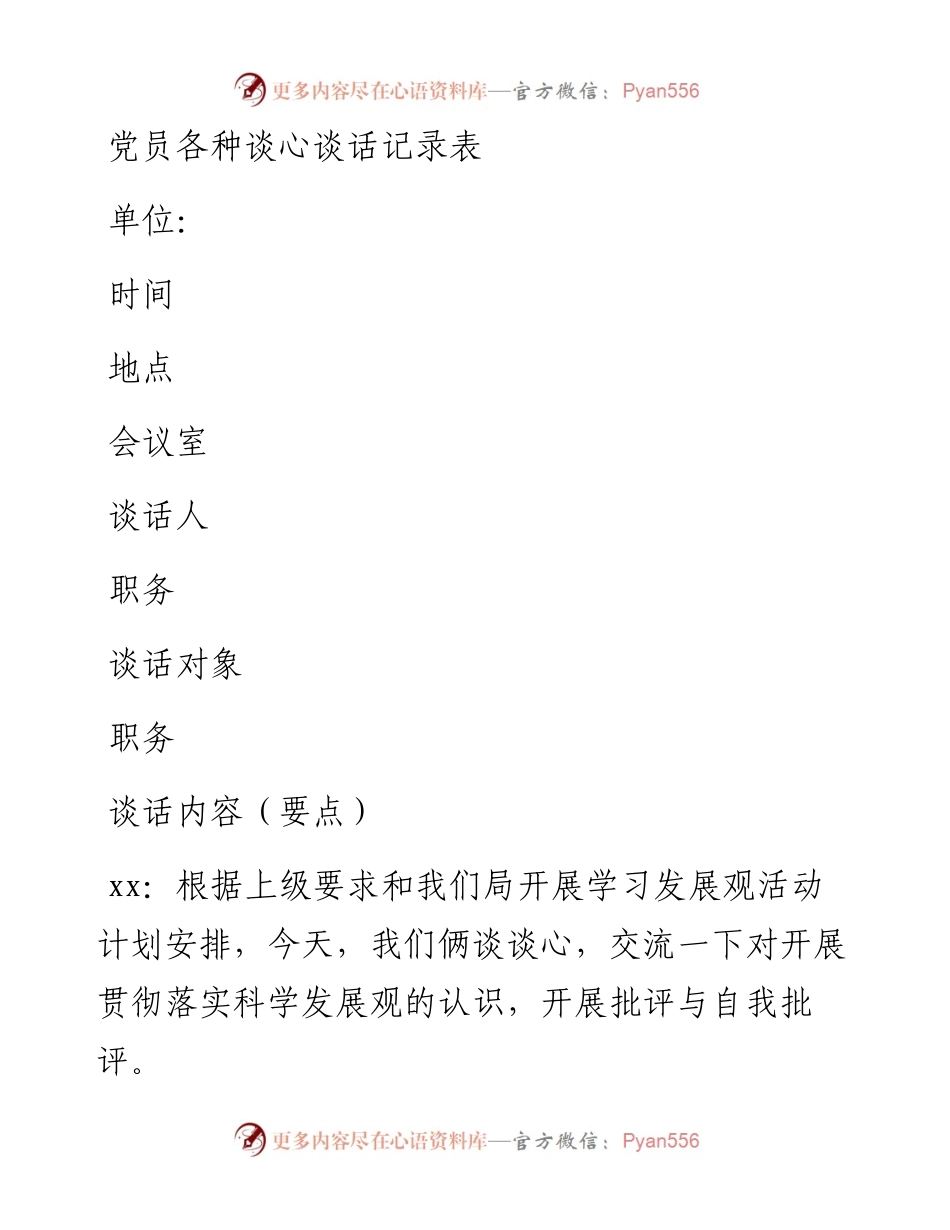 党员各种谈心谈话记录表.docx_第1页