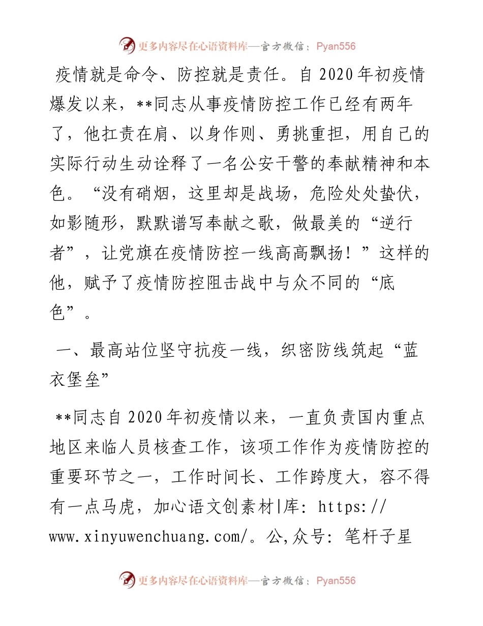 事迹材料：把初心和使命牢牢书写在战“疫”一线.docx_第1页