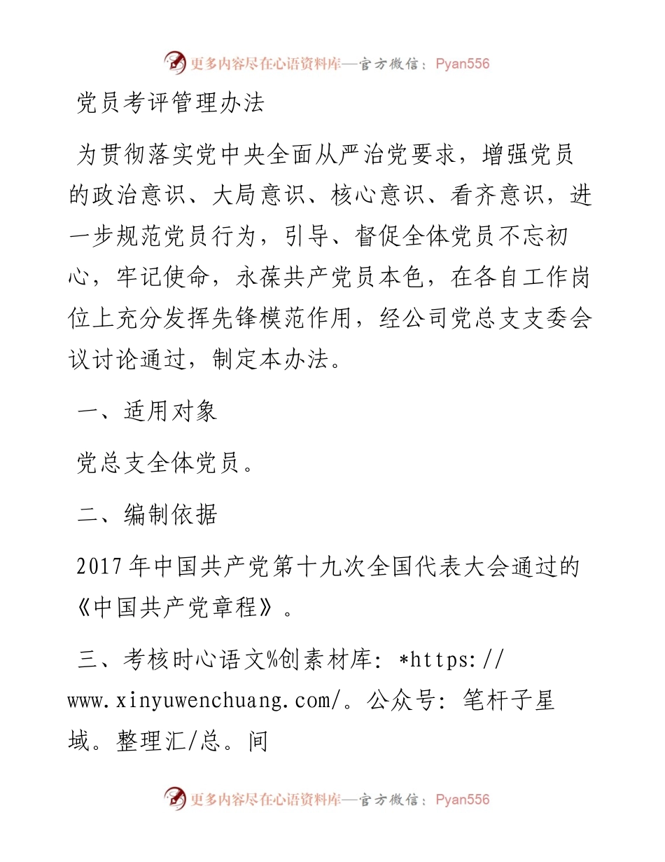 党员考评管理办法.docx_第1页