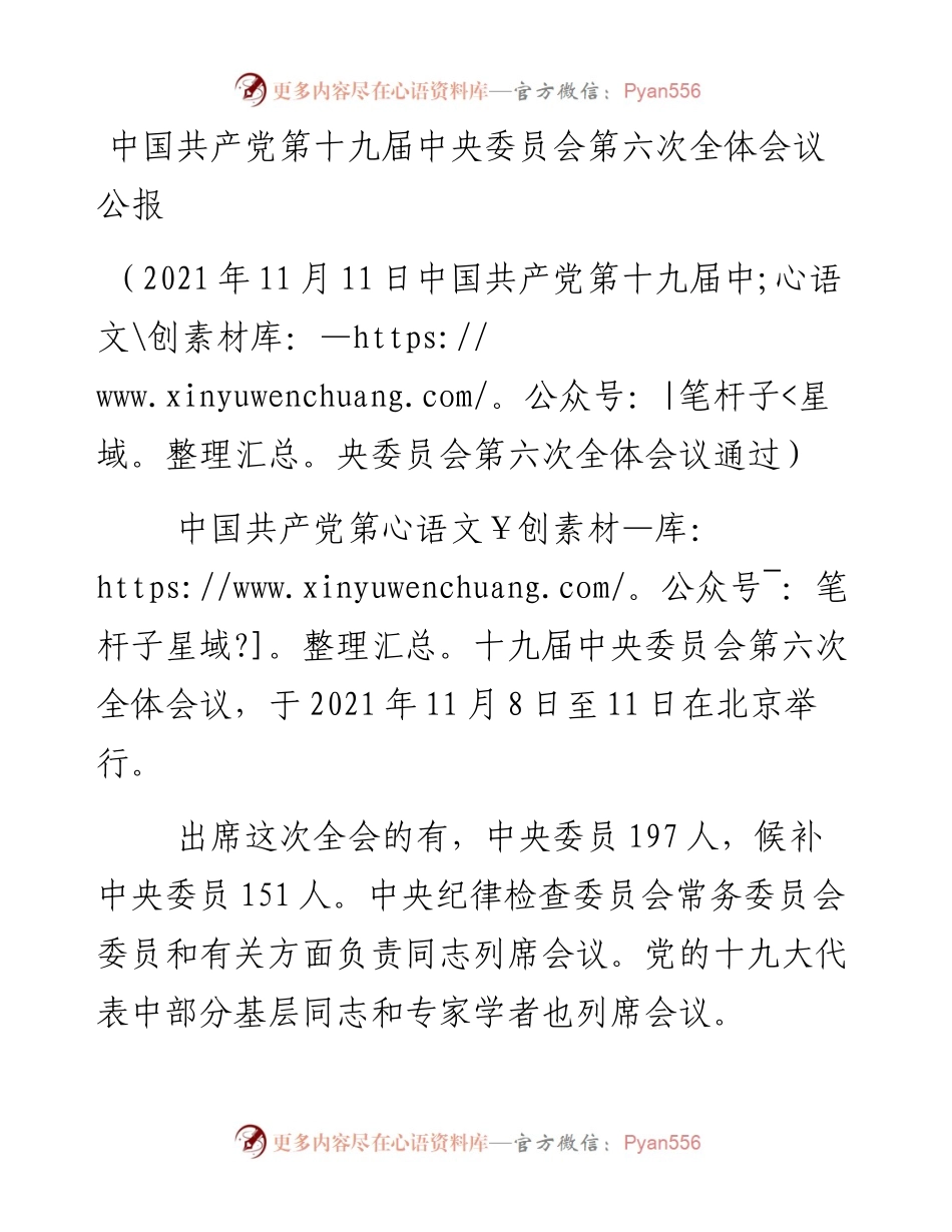 中国共产党第十九届中央委员会第六次全体会议公报.docx_第1页