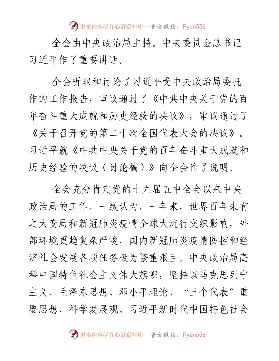 中国共产党第十九届中央委员会第六次全体会议公报.docx_第2页