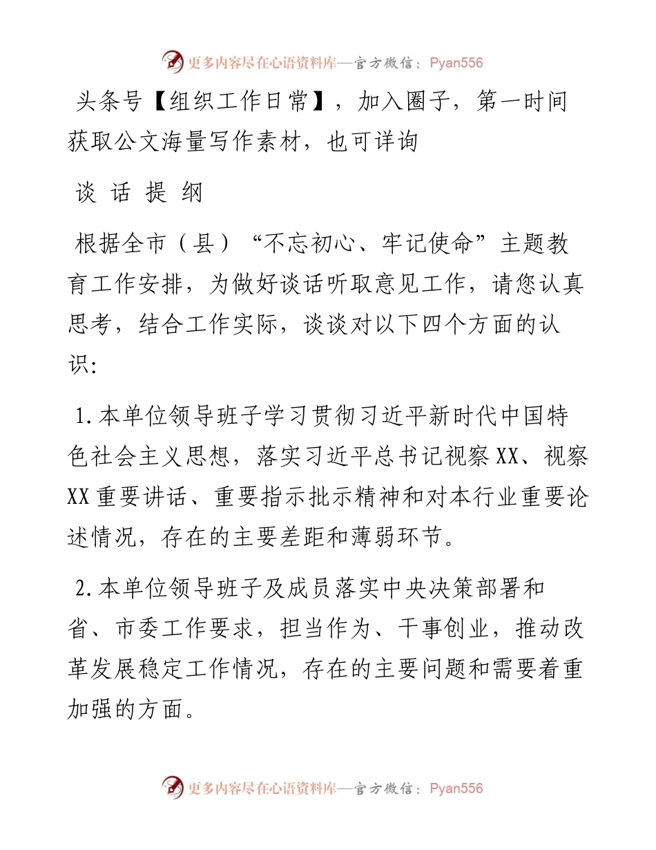 主题教育巡回指导组与被指导单位谈心谈话材料及提纲.docx_第1页