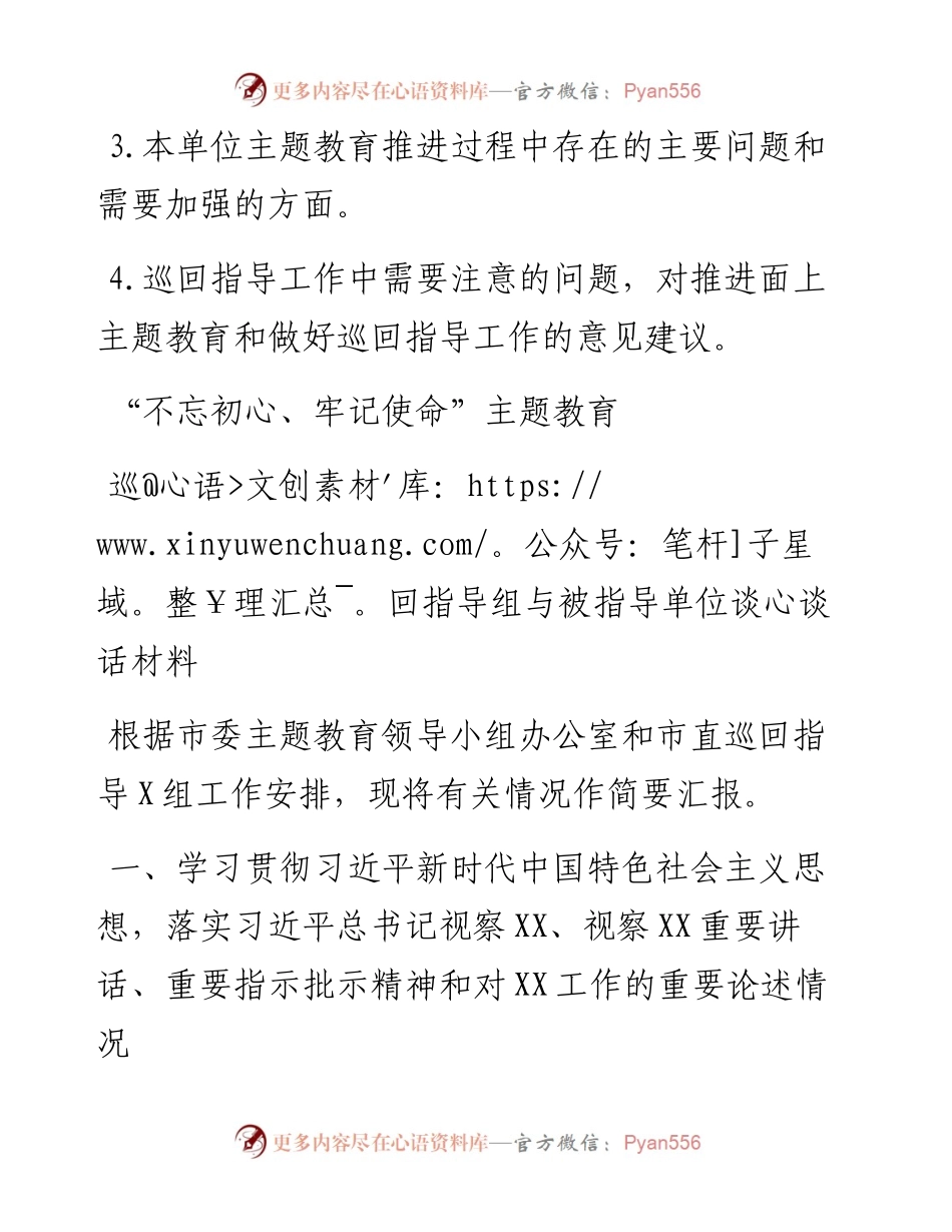 主题教育巡回指导组与被指导单位谈心谈话材料及提纲.docx_第2页