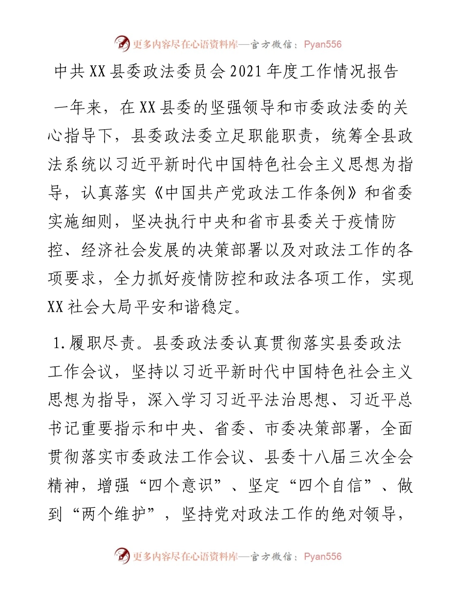 中共XX县委政法委员会度工作情况报告.docx_第1页