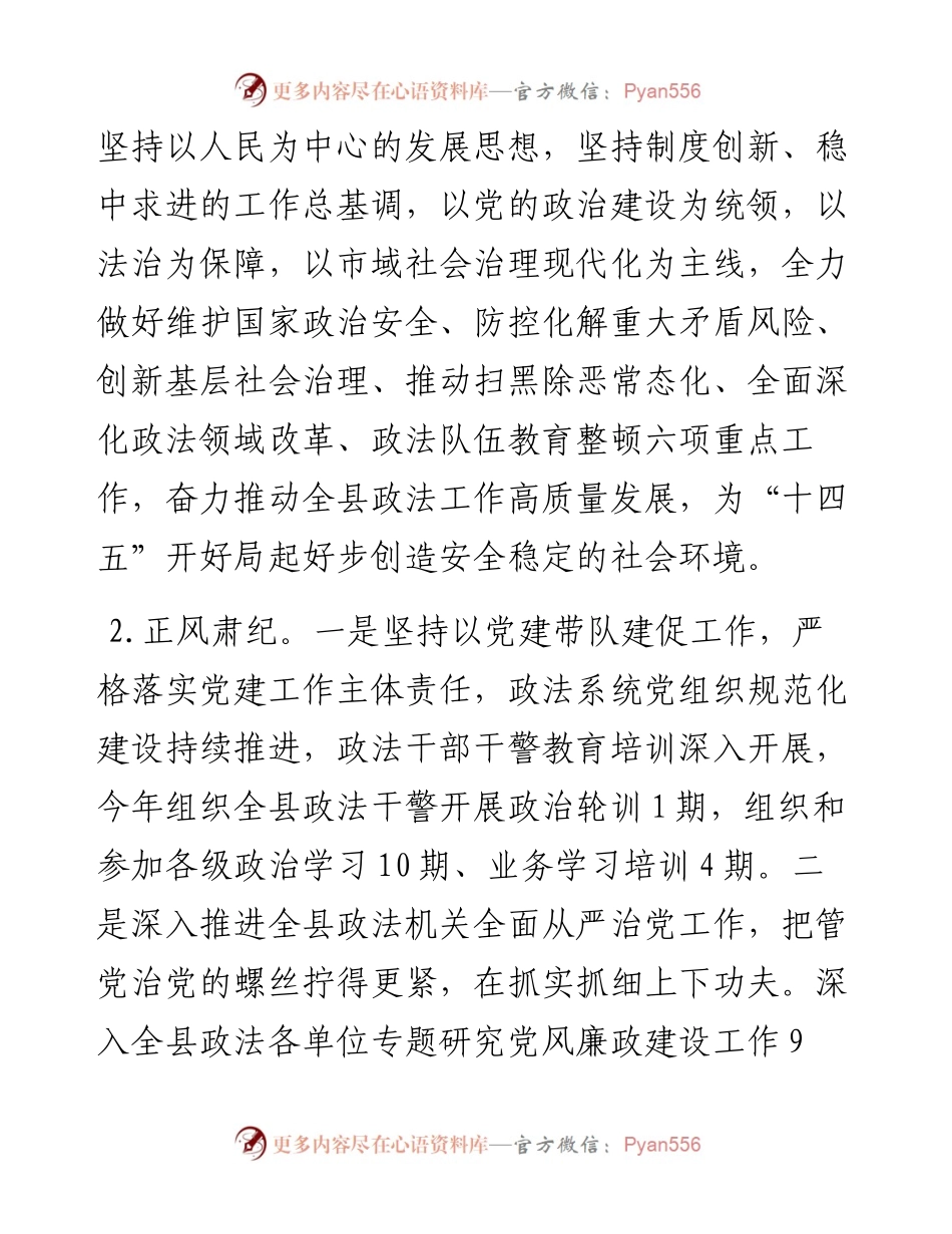 中共XX县委政法委员会度工作情况报告.docx_第2页