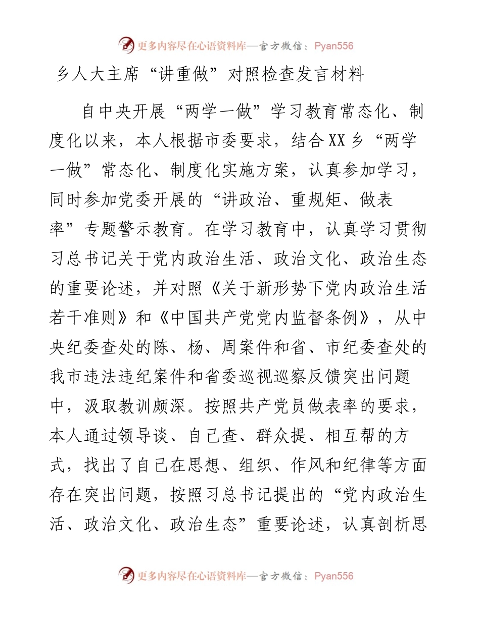乡人大主席“讲重做”对照检查发言材料.docx_第1页