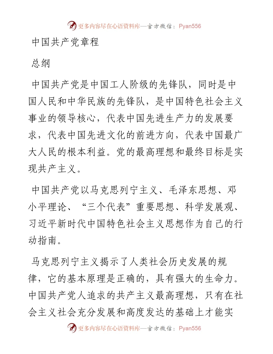 中国共产党章程.docx_第1页